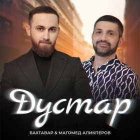 Песня  Бахтавар, Магомед Аликперов - Дустар