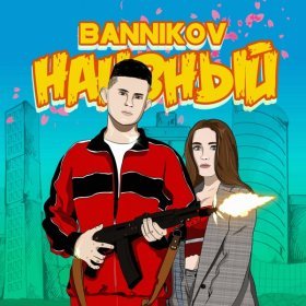 Песня  Bannikov - Наивный