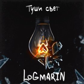 Песня  LOGMARIN - Туши свет