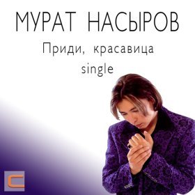 Ән  Мурат Насыров - Приди, красавица