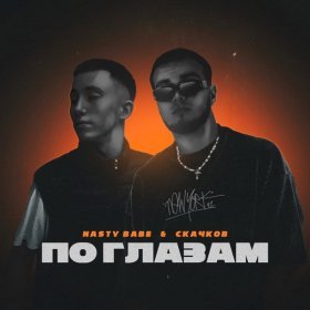 Песня  Nasty Babe, СКАЧКОВ - По глазам