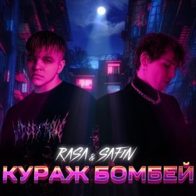 Ән  RASA, SAFIN - КУРАЖ БОМБЕЙ