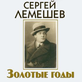 Ән  Сергей Лемешев - Одинокая гармонь