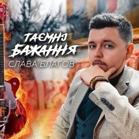 Ән  Слава Благов - Таємні бажання