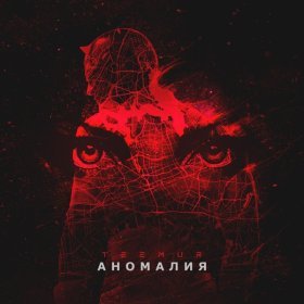 Песня  TeeMur - Аномалия