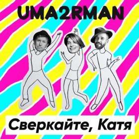 Уматурман (Uma2rmaH) – Сверкайте, Катя!!! ▻Скачать Бесплатно В.