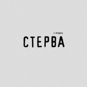 Ән  3-ий Январь - Стерва