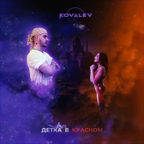 Песня  KOVALEV - Детка в красном