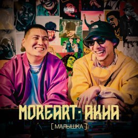 Песня  Moreart feat. Akha - Малышка