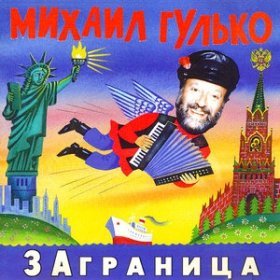 Песня  Михаил Гулько - Кабацкий музыкант