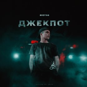 RIOT98 – Джекпот ▻Скачать Бесплатно В Качестве 320 И Слушать.