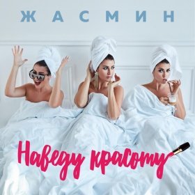 Песня  Жасмин - Наведу красоту