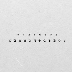 Песня  Александр Вестов - Одиночество