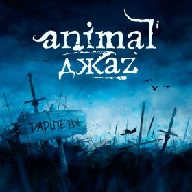 Песня  Animal Джаz - Новый год 2010