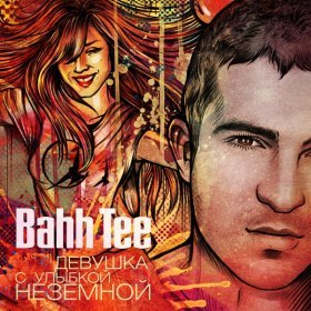 Песня  Bahh Tee - Девушка с улыбкой неземной