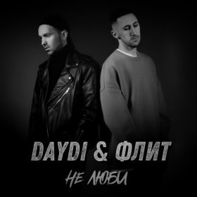 Песня  Флит, DAYDI - Не люби