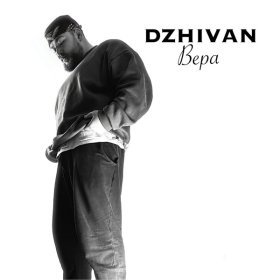 Ән  DZHIVAN - Вера