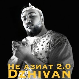 Ән  DZHIVAN - Не азиат 2.0