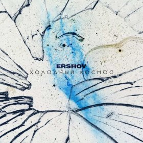 Ән  ERSHOV - Холодный космос