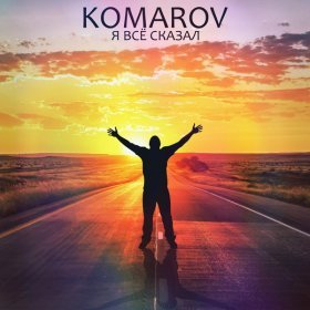 KOMAROV – Я Всё Сказал ▻Скачать Бесплатно В Качестве 320 И.