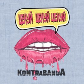 Ән  KONTRABANDA - Целуй целуй целуй