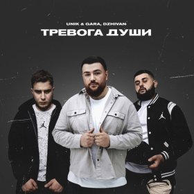 Ән  UNIK & GARA, DZHIVAN - Тревога души