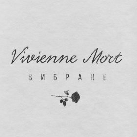 Ән  Vivienne Mort - Час