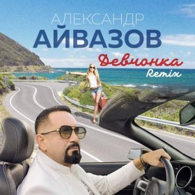 Александр Айвазов – Девчонка ▻Скачать Бесплатно В Качестве 320 И.