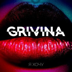 Grivina – Я Хочу ▻Скачать Бесплатно В Качестве 320 И Слушать.