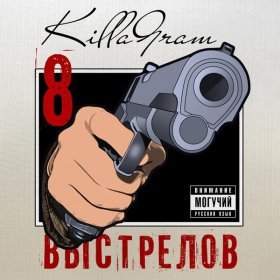 Песня  KillaGram - Семеро козлят