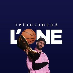 Песня  L'One - Трехочковый