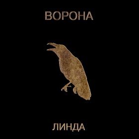 Ән  Линда - Круг от руки