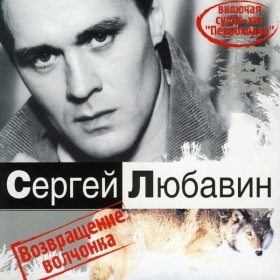 Ән  Любавин Сергей - Макаров