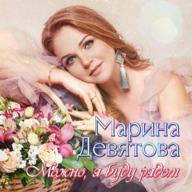 Девятова Марина – У Меня До Тебя ▻Скачать Бесплатно В Качестве.