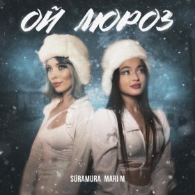 Песня  suramura, MARI M - Ой мороз