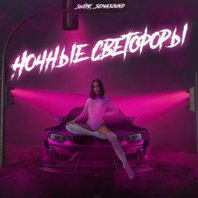 Песня  SWiPE, Semasound - Ночные светофоры