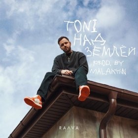 Ән  TONI - Над землей