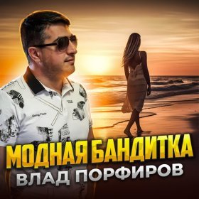 Песня  Влад Порфиров - Модная бандитка