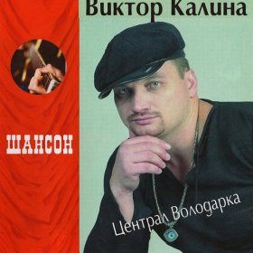 Песня  Виктор Калина - Кепочка
