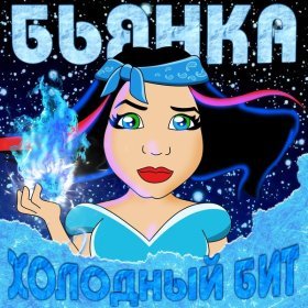 Ән  Бьянка - Холодный Бит