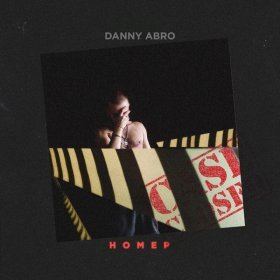 Песня  DANNY ABRO - Номер