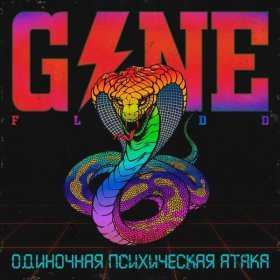 Ән  GONE.Fludd - Проснулся В Темноте