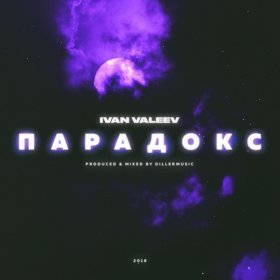 Ән  IVAN VALEEV - Парадокс