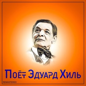 Песня  Муслим Магомаев - Потолок ледяной