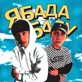 Песня  Nasty Babe, Solway - Ябадабаду