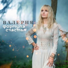 Ән  Валерия - Формула счастья