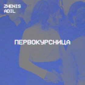 Песня  Zhenis, Adil - Первокурсница