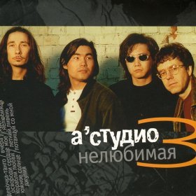 Ән  А-Студио - Вчера