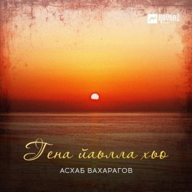 Песня  Асхаб Вахарагов - Гена йаьлла хьо