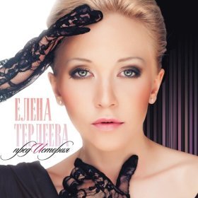 Песня  Елена Терлеева - Уходим навсегда